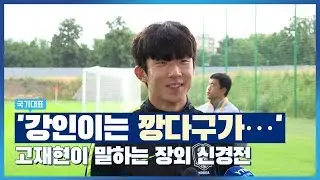 '강인이는 깡다구가'… 고재현이 말하는 우크라이나와 장외 신경전