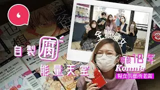 全職腐女棄做律師 旺角開BL漫畫專門店 望打破框框：「會幻想男友同仔仔親密 ！」#專題─果籽 香港 Apple Daily─原刊日期：20201206