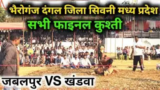   भेरोगंज क दंगल जिला सिवनी मध्यप्रदेश 2026 bhairoganj ka Dangal सभी फाइनल कुश्त
