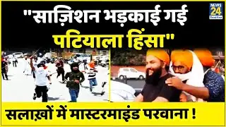 Patiala Violence में बड़ा एक्शन, मास्टरमाइंड barjinder Parwana समेत 4 गिरफ्तार