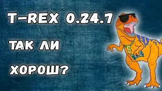 Новый T-Rex miner - рисует или нет хэшрейт?