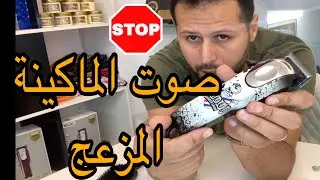 طريقة نقص من صوت الماكينة wahl magic clip cordless