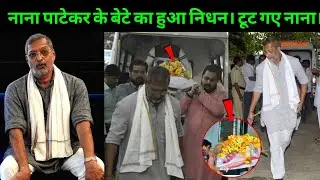 Nana Patekar's son passed away | Nana Patekar's son's death news!