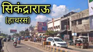 SIKANDRARAO Hath ras सिकंद्राराऊ हाथ रस Sikandrarao jila hath ras Sikandrarao ki video