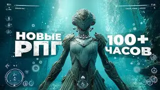 15 СВЕЖИХ РПГ НА 100+ ЧАСОВ, которые УЖЕ ВЫШЛИ! 2025