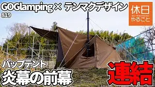 819【キャンプ】GOGlampingパップテント1人用｜テンマク炎幕前幕連結＆焚き火で牛ハラミ焼き肉レビュー