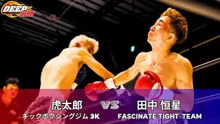 DEEP☆KICK ZERO.24 セミファイナル 虎太郎vs田中恒星 DEEP☆KICK-55kg挑戦者決定トーナメント準決勝 3分3R 延長1R