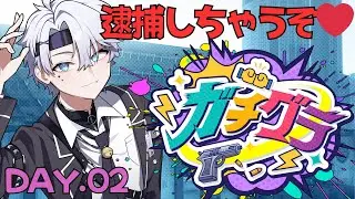 【#ガチグラ 3日目】秘密捜査官の暗躍【#ガチぶいパーティ】