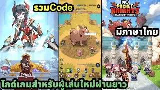 Mu pocket knight รวมCode ไกด์เกมสำหรับผู้เล่นใหม่ อัพอะไรผ่านยาว มีภาษาไทย สิ่งที่คนไม่ทราบ