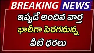 #ap భారీగా పెరగనున్న వీటి ధరలు | AP Latest Update | AP Latest News | Breaking News | Telugu News