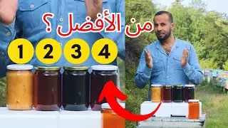 أفضل أربع أنواع من العسل #عسل #طرابزون