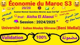 Économie du Maroc S3/ Examen Normal Avec Corrigé (Q.D 👈= نظام الجديد)/Prof : Aicha El Alaoui 😀20/20🍰