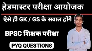 BPSC headmaster ll bpsc 131 important questions for exam ll ll bpsc headmaster questions and answers