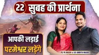 Morning Prayer | आपकी लड़ाई परमेश्वर लड़ेंगे | Ps PK masih & Sis Amrita masih | hindi bible message