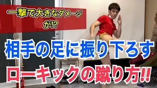 上から振り下ろすローキックの蹴り方！~相手にダメージを与えるローキックを蹴る本質を解説~