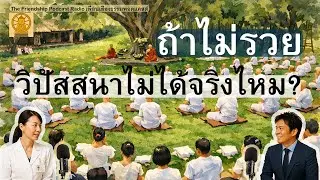 ถ้าไม่รวย วิปัสสนาไม่ได้จริงไหม 2026-01-15