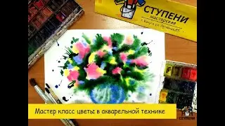 Рисуем цветы в АКВАРЕЛЬНОЙ технике 