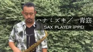 【ハナミズキ／一青窈】アルトサックスで演奏【SAX PLAYER IPPEI】