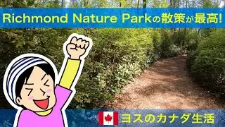 [カナダ] Richmond Nature Park（リッチモンド自然公園）の散策が癒やされるし楽しいよ!