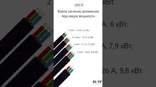 Какое сечение алюминия под какую мощность 380 В  #электрик #электричество