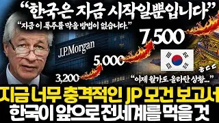 모든 분야가 동시 수직 상승 중인 지금 한국 상황 l 월가 전문가들이 지금 전망치 계속 수정 중인 이유