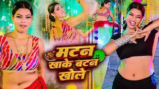 #Video - मटन खाके बटन खोले | #Chandan Chanchal | Mutton Khake Button Khole | New Bhojpuri Song 2026