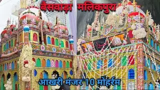 10 मोहर्रम । आखरी मंज़र । मलिकपुरा , बैसवाड़ा घोसी 2024