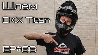 Шлем CXK Titan. Ep#66
