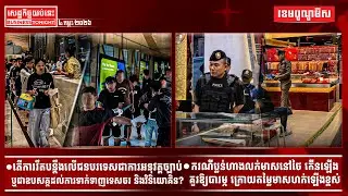 ផ្សាយផ្ទាល់ព័ត៌មានសេដ្ឋកិច្ចយប់នេះ ០៤/កុម្ភៈ/២០២៦