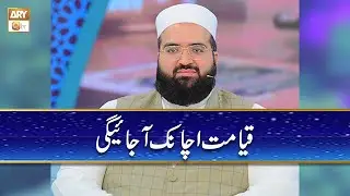 Qayamat Achanak Aa Jayegi | Allama Hafiz Owais Ahmed