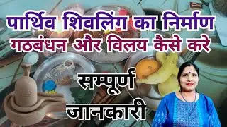 Complete information on how to make, combine and merge the earthen Shivling - Shivling ka nirman