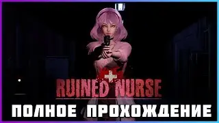 Ruined Nurse (2024) - полное прохождение [PC, FULL GAME]
