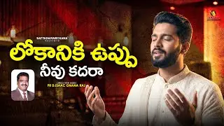LOKAANIKI UPPU | LATEST TELUGU CHRSITIAN SONG | NEW CHRISTIAN SONG | JESUS SONGS TELUGU