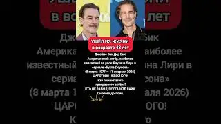 Звёздный путь Джеймса Ван Дер Бика: Доусон, кино и семья #новости  #сериал