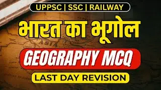 भूगोल | GS मंथन | Geography MCQ | SSC | RRB | बार बार पूछे जाने वाले प्रश्न | UPSC | UPPSC | BPSC |