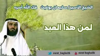 لمن هذا العيد - الشيخ / سليمان بوغيث