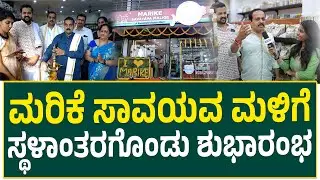 Marike Savayava Malige | ಮರಿಕೆ ಸಾವಯವ ಮಳಿಗೆ ಸ್ಥಳಾಂತರಗೊಂಡು ಶುಭಾರಂಭ