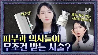 솔직히 말합니다… 피부과 원장이 1년 동안 꾸준히 받은 시술들 대공개‼️🤐✨