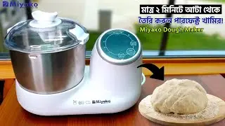 বাজার কাঁপানো ময়দা মাখার রোবট &ndash; দেখে অবাক হবেন | Miyako Dough Maker Price in bd 2025 | KD-301-A