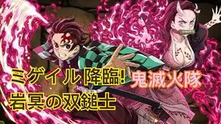 PAD 鬼滅火隊 手殘都過到 ミゲイル 降臨!岩冥の双鎚士
