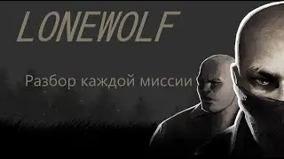 LoneWolf - разбор всех миссий