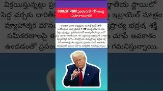 #InternationalNews #DonaldTrump #F35Jets #SaudiArabia #DefenseDeal #WorldNewsTelugu #GlobalUpdates
