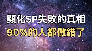 顯化SP必看！視覺化無效的根本原因＋真正有效的3天轉化法