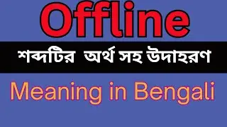 Offline Meaning In Bengali /Offline mane ki
