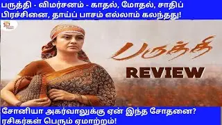 பருத்தி-விமர்சனம்-சோனியா அகர்வாலுக்கு ஏன் எந்த சோதனை? ரசிகர்களின் ஏமாற்றம்!