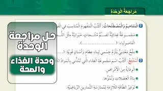 حل اسئلة الوحدة السادسة الغذاء والصحة العلوم الصف الخامس المنهاج الأردني الجديد صفحة 21 و 22