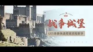 UE5遊戲環境《戰爭城堡》製作流程#ue4turtorials #ue5tutorial #ue4tutorial #ue4 #ue5 #unrealengine4