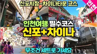인천여행 필수코스 신포시장 차이나타운 코스 리뷰 / 두곳은 무조건 세트로 가야 하는 곳입니다 도보로 이동 추천