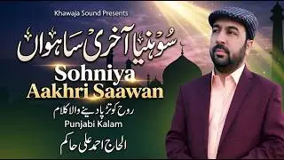 Sohniya Akhri sahwan --- By - Ahmad Ali Hakim new naat 2019