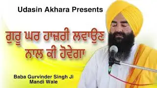Guru Ghar Hazari Lawon Nal Ki Hovega | New Katha | Baba Gurvinder Singh Ji Mandi Wale